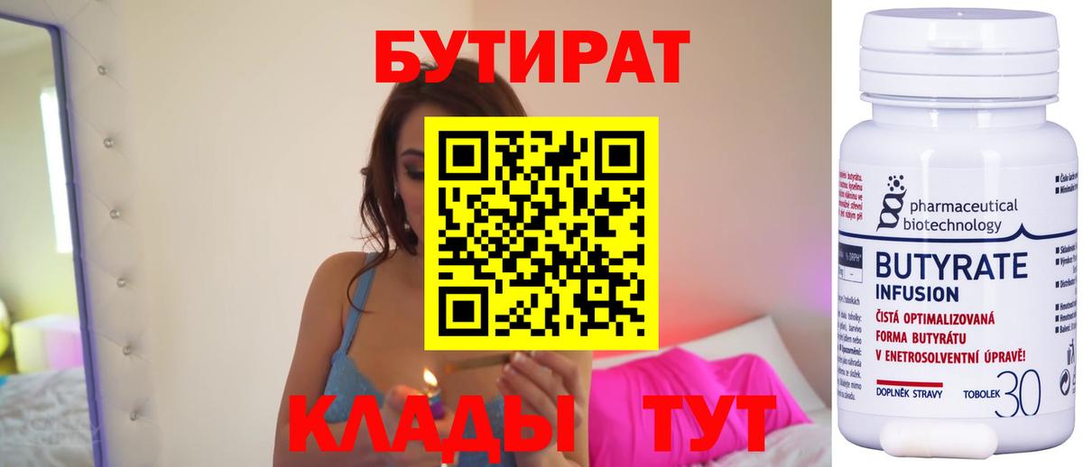 Бутират  БУТИРАТ вода  Вход с VPN  Коммунар 
